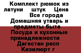 Комплект рюмок из латуни 18 штук. › Цена ­ 2 000 - Все города Домашняя утварь и предметы быта » Посуда и кухонные принадлежности   . Дагестан респ.,Кизилюрт г.